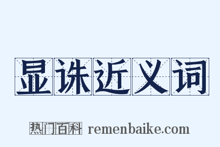 显诛近义词是什么意思的图片